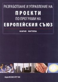 Разработване и управление на проекти по програми на Европейския съюз