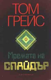 Мрежата на Спайдър