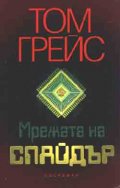 Мрежата на Спайдър