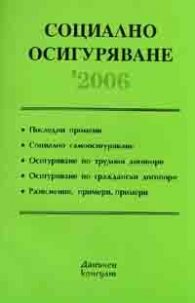 Социално осигуряване /2006
