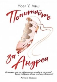 Попитайте за Андреа
