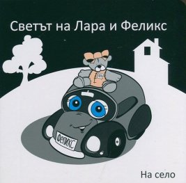 Светът на Лара и Феликс: 2 книжки + подарък