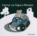 Светът на Лара и Феликс: 2 книжки + подарък