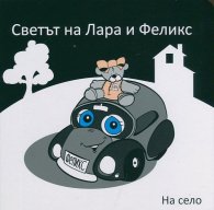 Светът на Лара и Феликс: 2 книжки + подарък