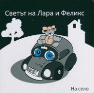 Светът на Лара и Феликс: 2 книжки + подарък