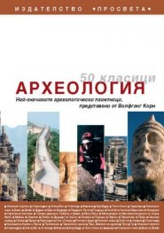 50 класици Археология: Най-значимите археологически паметници