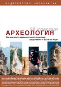 50 класици Археология: Най-значимите археологически паметници