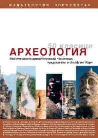 50 класици Археология: Най-значимите археологически паметници