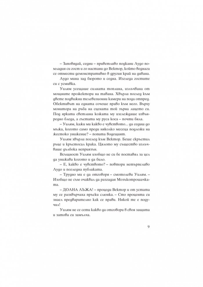 Уилям Уентън и шифрованият портал