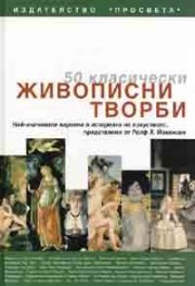 50 класически живописни творби
