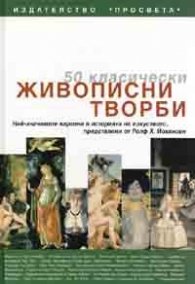 50 класически живописни творби