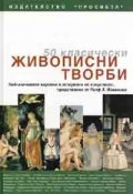 50 класически живописни творби