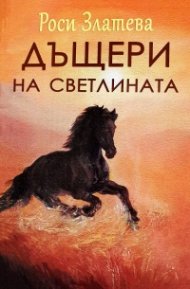 Дъщери на светлината