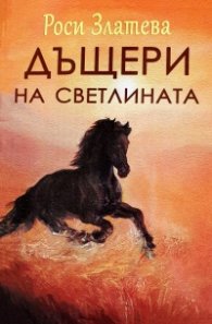 Дъщери на светлината