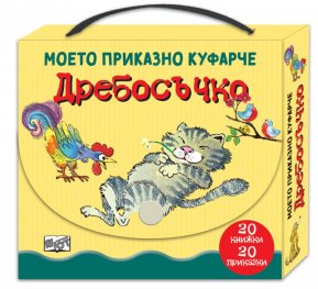 Дребосъчко. Моето приказно куфарче
