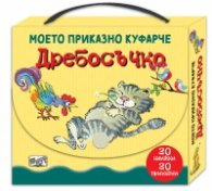 Дребосъчко. Моето приказно куфарче