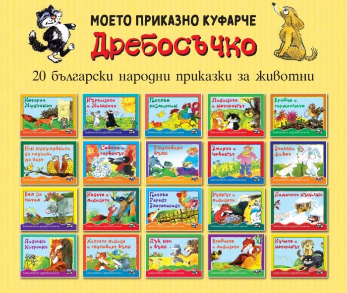 Дребосъчко. Моето приказно куфарче