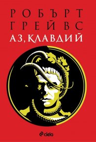 Аз, Клавдий