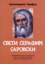 Свети Серафим Саровски