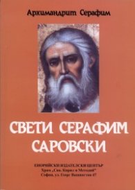 Свети Серафим Саровски