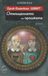 Отмъщението на прошката
