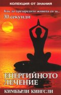 Енергийното лечение