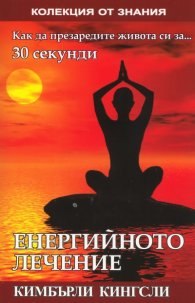 Енергийното лечение