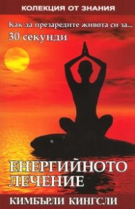 Енергийното лечение