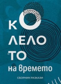 Колелото на времето. Сборник разкази