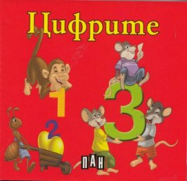 Цифрите/ картонена