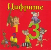 Цифрите/ картонена