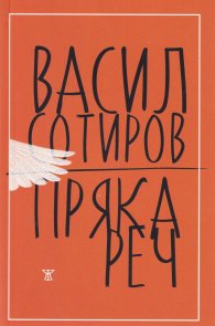 Пряка реч