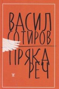 Пряка реч