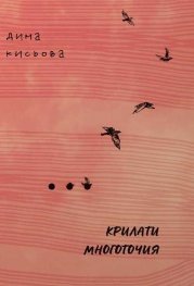 Крилати многоточия