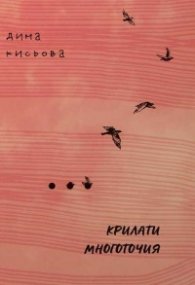 Крилати многоточия