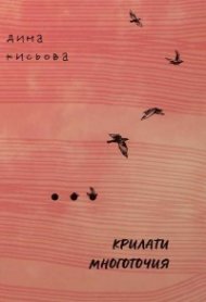 Крилати многоточия