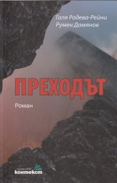 Преходът