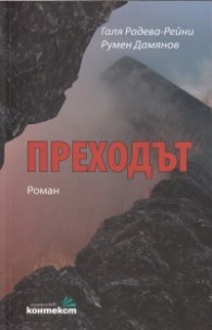 Преходът