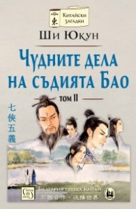 Чудните дела на съдията Бао Т.2 /твърда корица