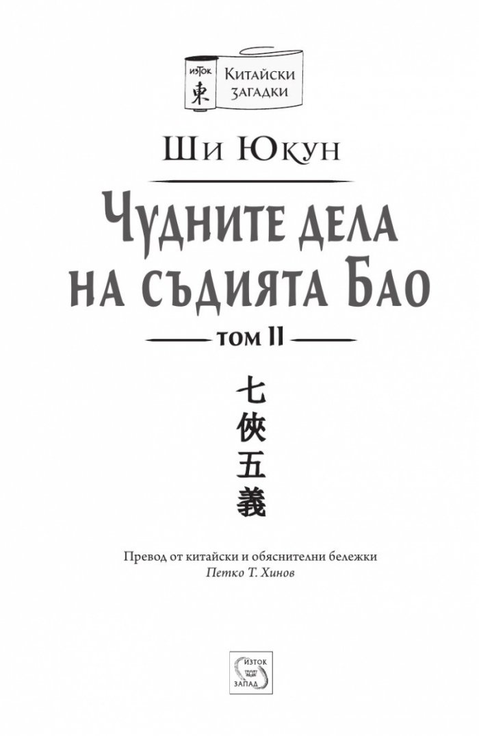 Чудните дела на съдията Бао Т.2 /твърда корица