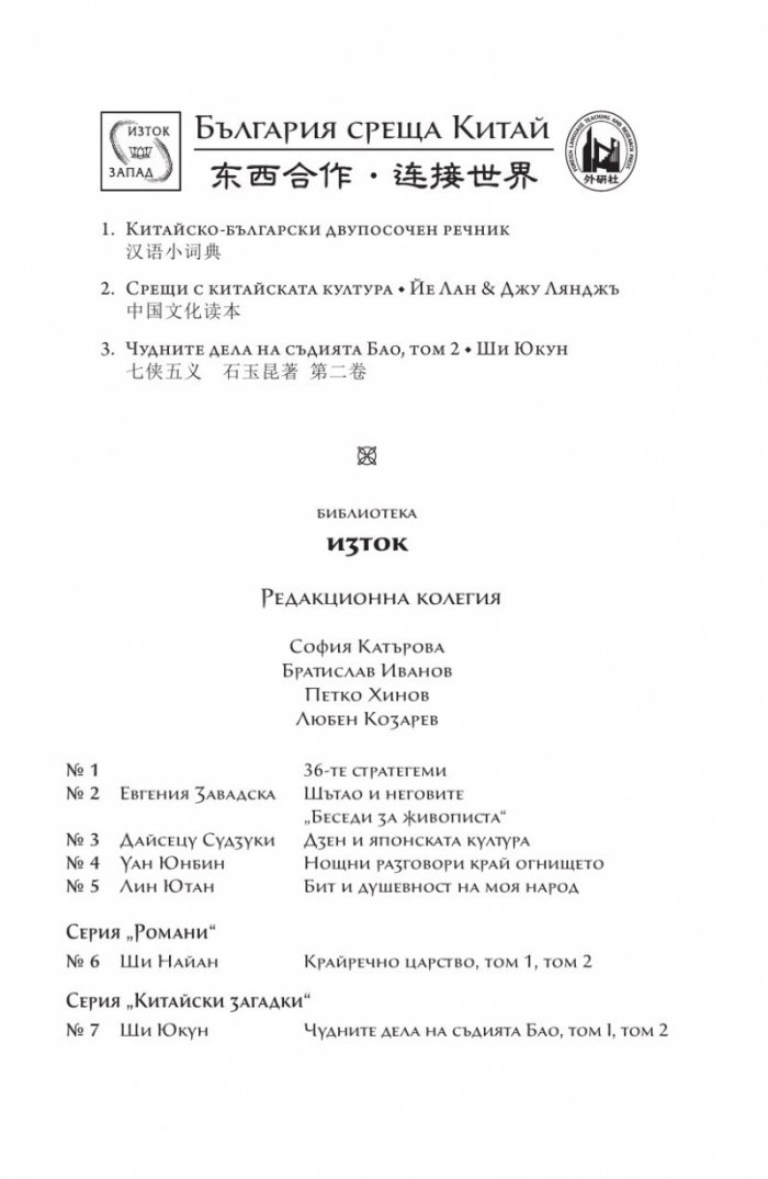 Чудните дела на съдията Бао Т.2 /твърда корица