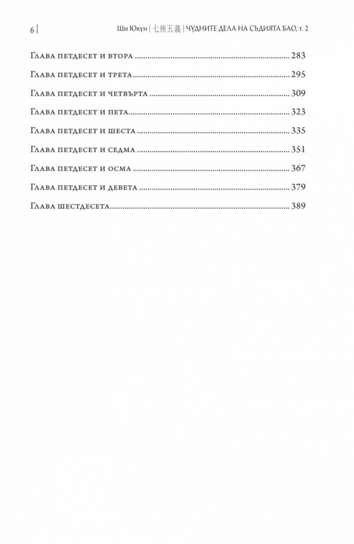 Чудните дела на съдията Бао Т.2 /твърда корица