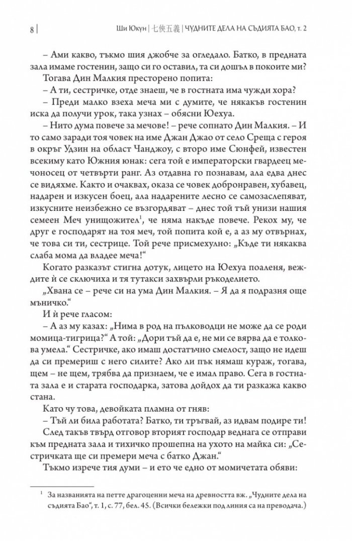 Чудните дела на съдията Бао Т.2 /твърда корица