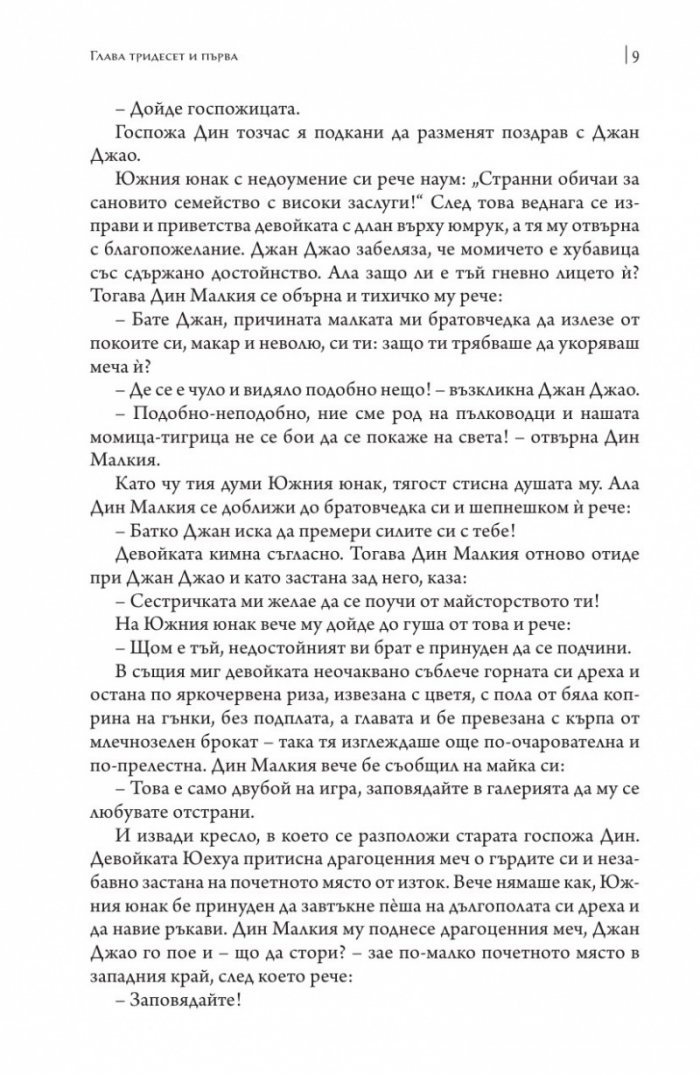 Чудните дела на съдията Бао Т.2 /твърда корица