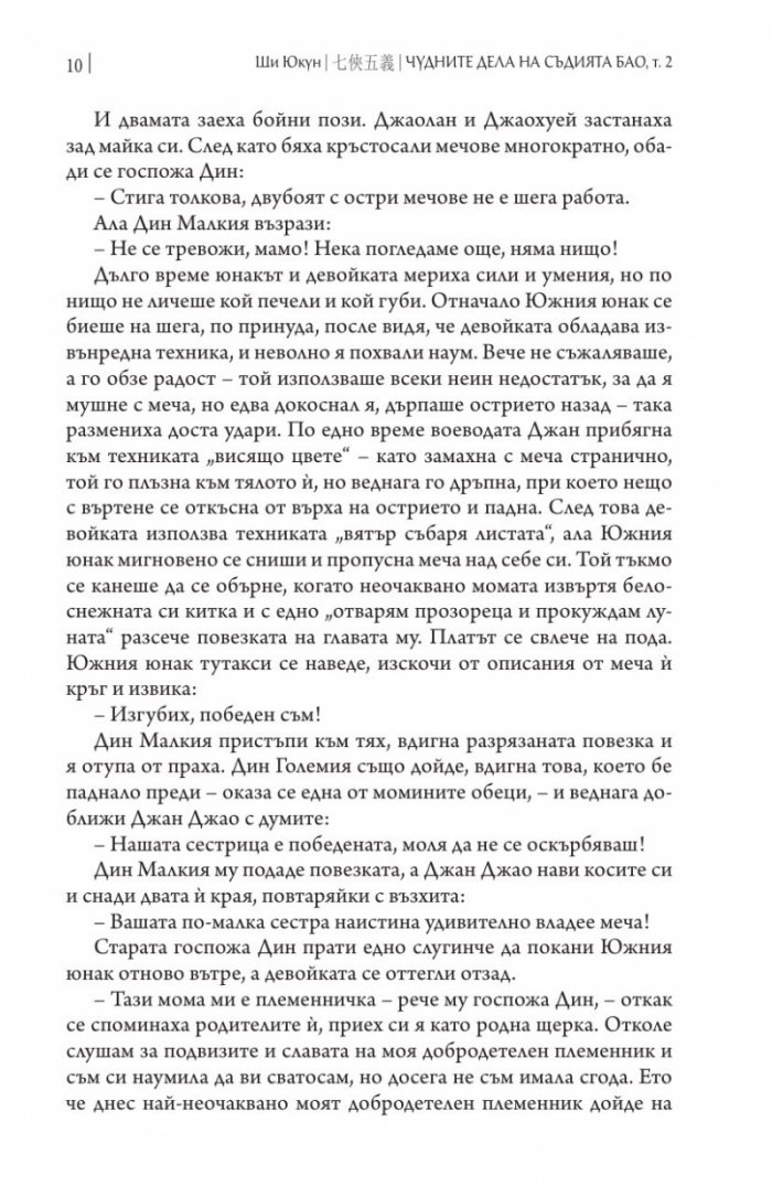 Чудните дела на съдията Бао Т.2 /твърда корица