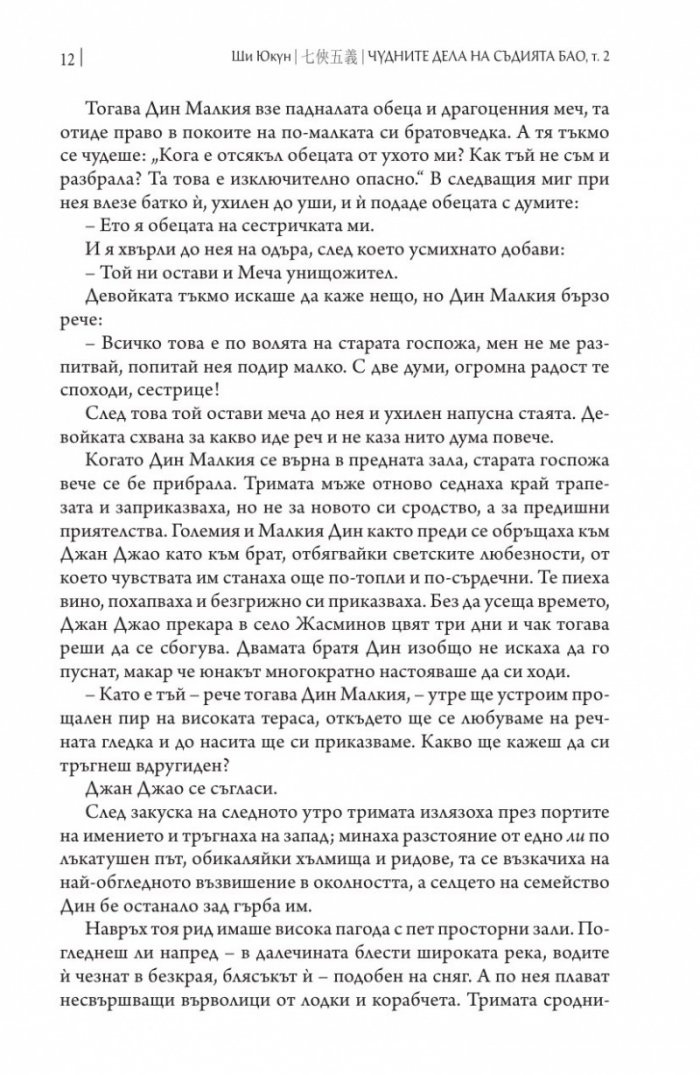 Чудните дела на съдията Бао Т.2 /твърда корица