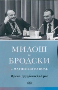 Милош и Бродски - магнитното поле