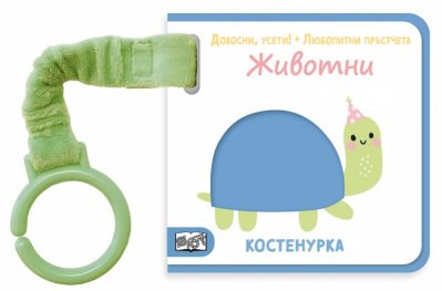 ЖИВОТНИ. Докосни, усети! Любопитни пръстчета