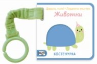 ЖИВОТНИ. Докосни, усети! Любопитни пръстчета