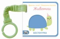 ЖИВОТНИ. Докосни, усети! Любопитни пръстчета